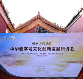 “中华老字号是中华民族文化的璀璨明珠，是珍爱的瑰宝。”新华社副社长刘正荣表示，新华社各服务机构愿做中华老字号文化传承的桥梁与推手，为中华老字号走向世界、走向未来提供动力，为重塑老字号的品牌形象做出应有贡献。...