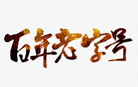 记者近日在沅江市采访，在县城一条小街上，发现一家外表并不起眼的糕点作坊—“亿昌”。　　...